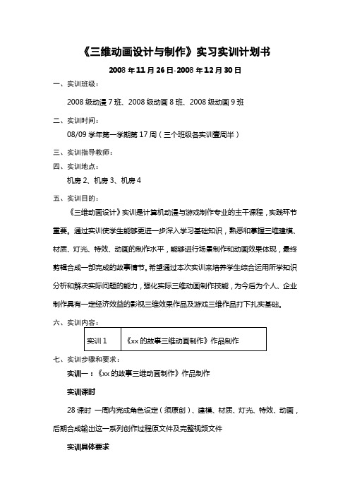 三维动画设计与制作实习实训计划书