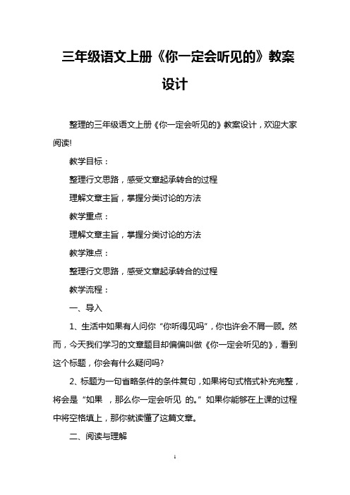 三年级语文上册《你一定会听见的》教案设计 