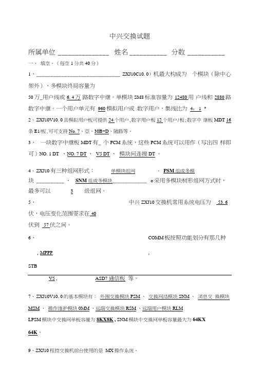 运营商中兴交换试题及答案.doc