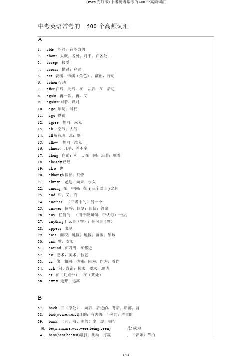 (word完整版)中考英语常考的500个高频词汇