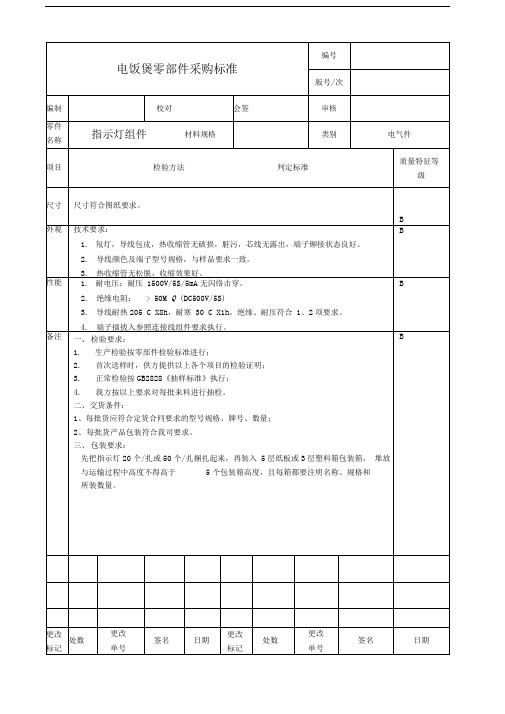 电饭煲零部件采购标准(电气件)