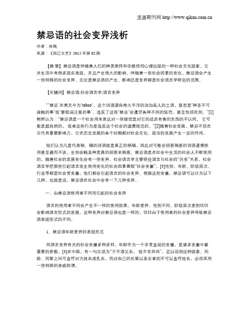 禁忌语的社会变异浅析