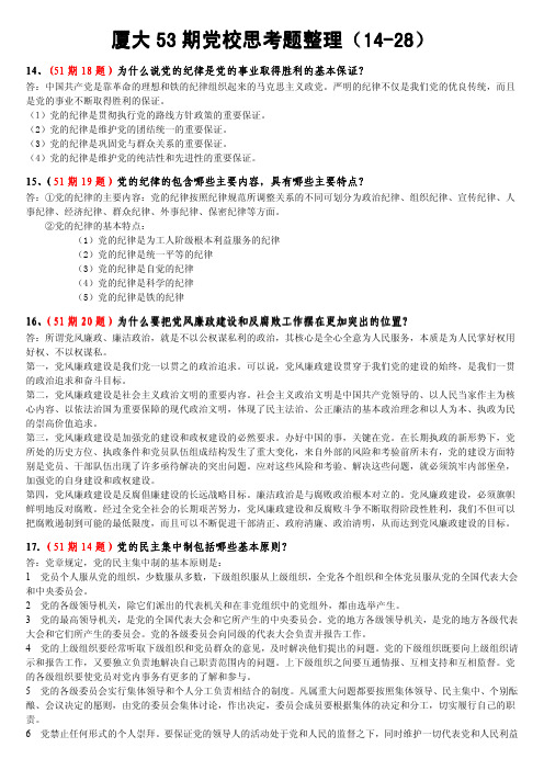 厦大53期党校思考题整理(14-28)