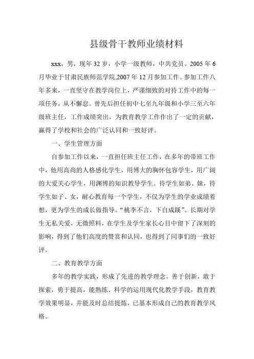 县级骨干教师推荐材料