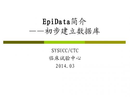 Epidata简介201403 gy