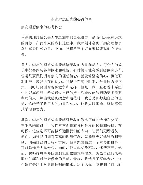 崇高理想信念的心得体会