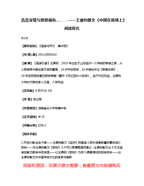 浩浩深情与悠悠感伤…．．——王鼎钧散文《中国在我墙上》阅读探究