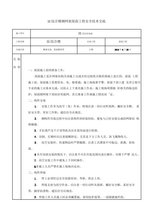 网架施工安全技术交底