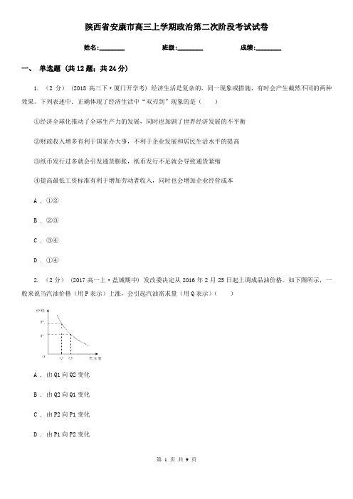 陕西省安康市高三上学期政治第二次阶段考试试卷