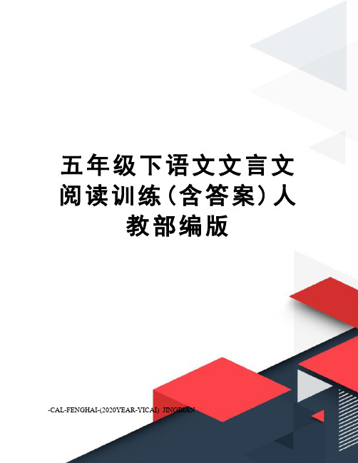 五年级下语文文言文阅读训练(含答案)人教部编版