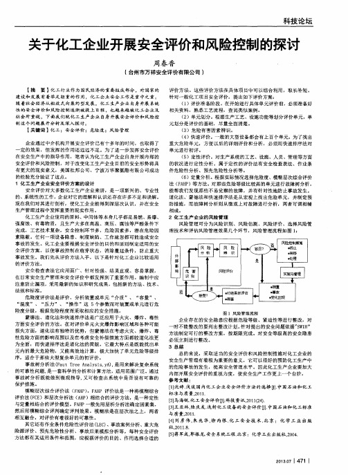 关于化工企业开展安全评价和风险控制的探讨