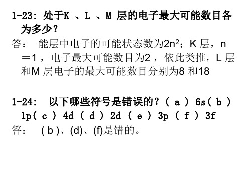 无机化学部分习题解答