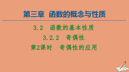 第3章函数的概念与性质3.2函数的基本性质3.2.2第2课时奇偶性的应用