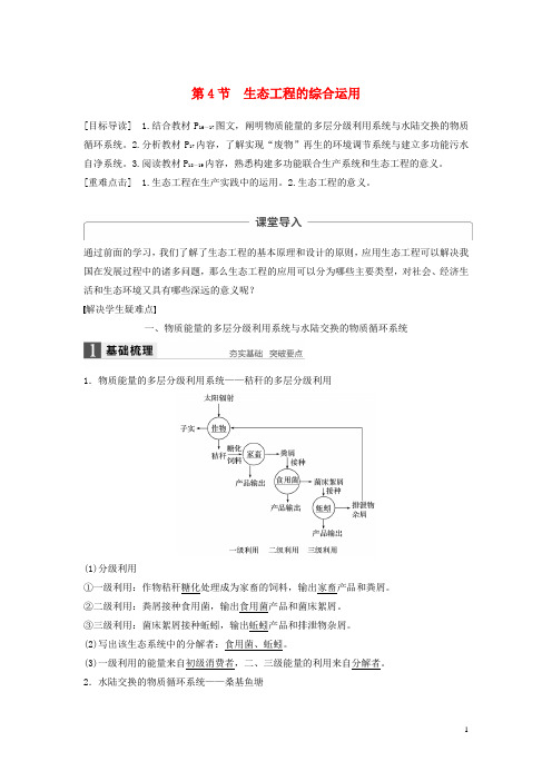 2017_2018学年高中生物第1章生态工程第4节生态工程的综合运用同步备课教学案北师大版选修3