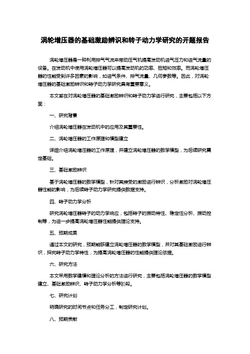 涡轮增压器的基础激励辨识和转子动力学研究的开题报告