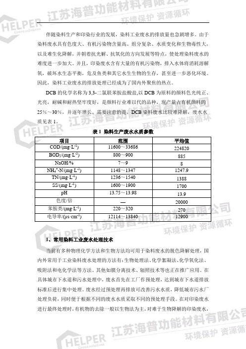 DCB染料生产废水处理技术分析