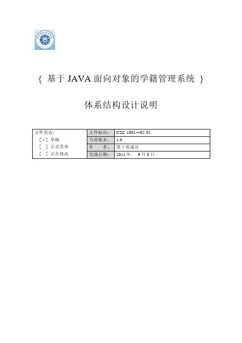 学籍管理系统概要设计报告