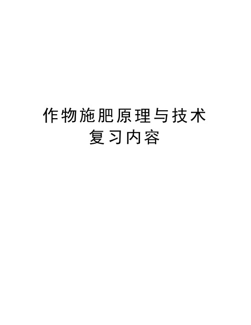 作物施肥原理与技术复习内容教学教材