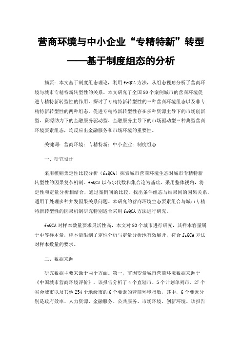 营商环境与中小企业“专精特新”转型——基于制度组态的分析