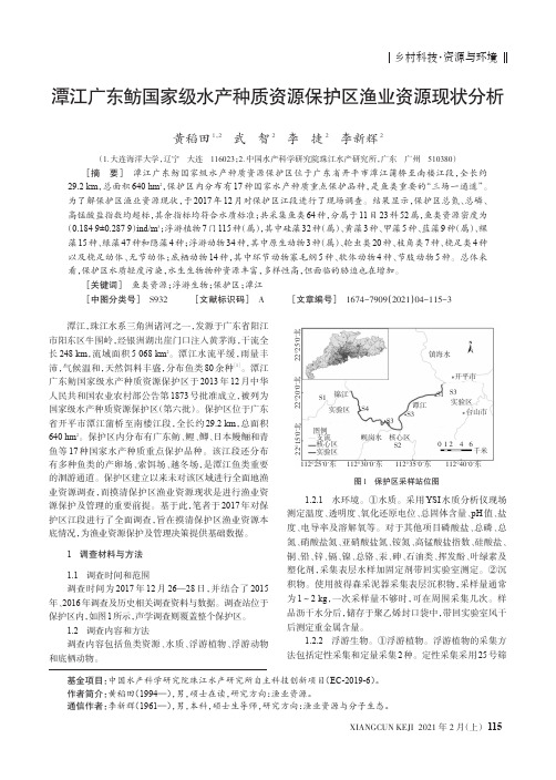 潭江广东鲂国家级水产种质资源保护区渔业资源现状分析