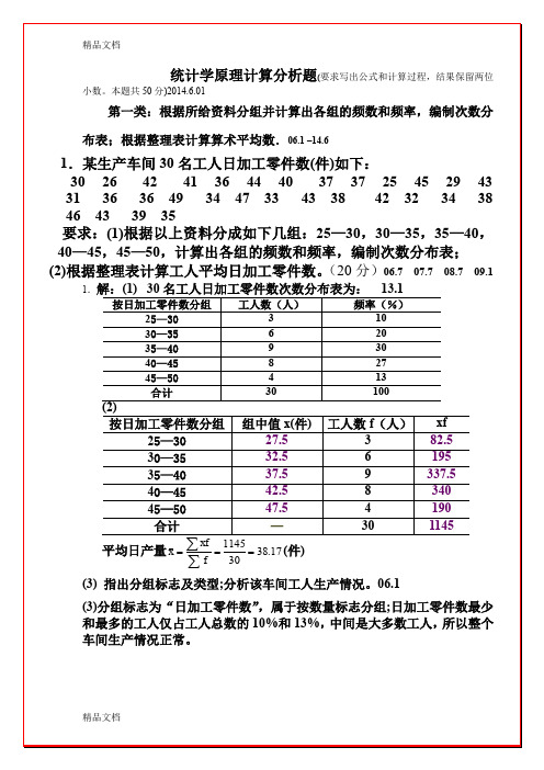 最新统计学原理计算分析题教学题目答案.11.11