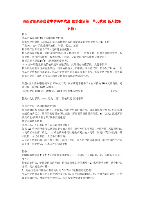 山西省阳泉市荫营中学高中政治 经济生活第一单元教案 新人教版必修1