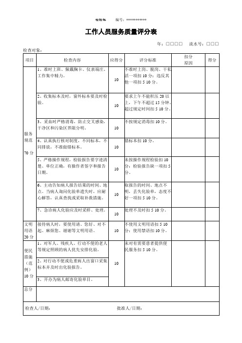 005工作人员服务质量评分表