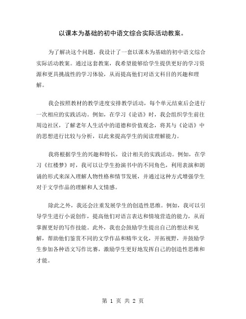 以课本为基础的初中语文综合实际活动教案