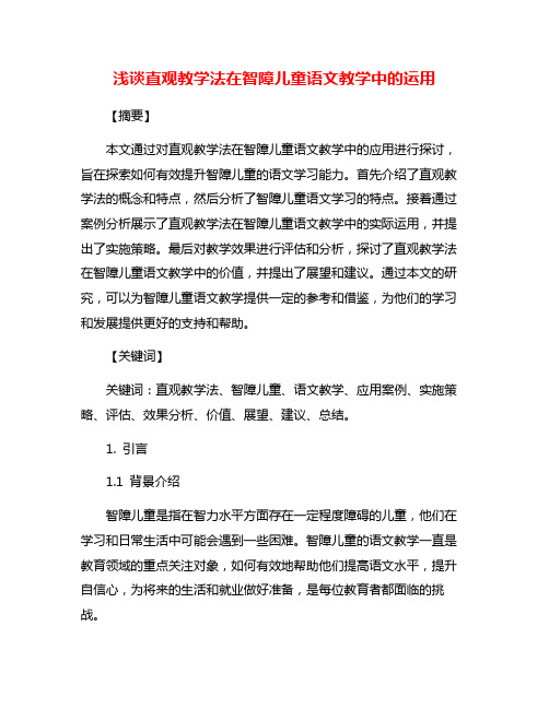 浅谈直观教学法在智障儿童语文教学中的运用