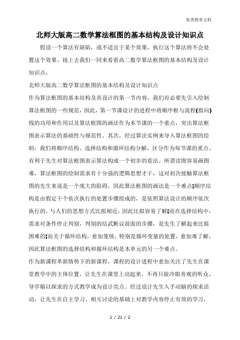 北师大版高二数学算法框图的基本结构及设计知识点