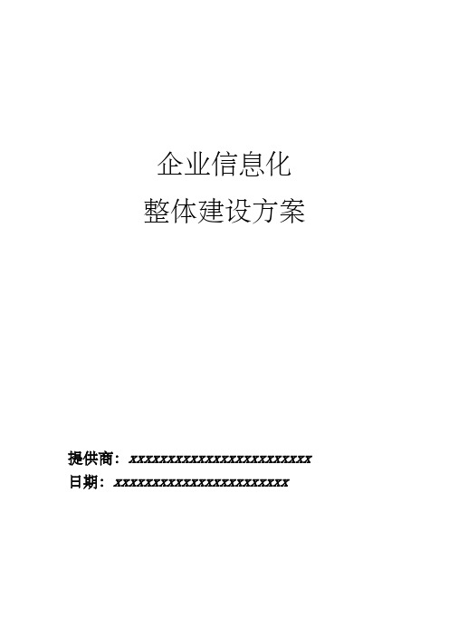 企业信息化总体建设方案