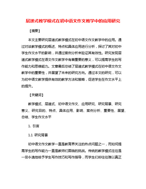 层递式教学模式在初中语文作文教学中的应用研究