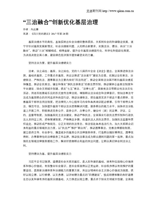 “三治融合”创新优化基层治理