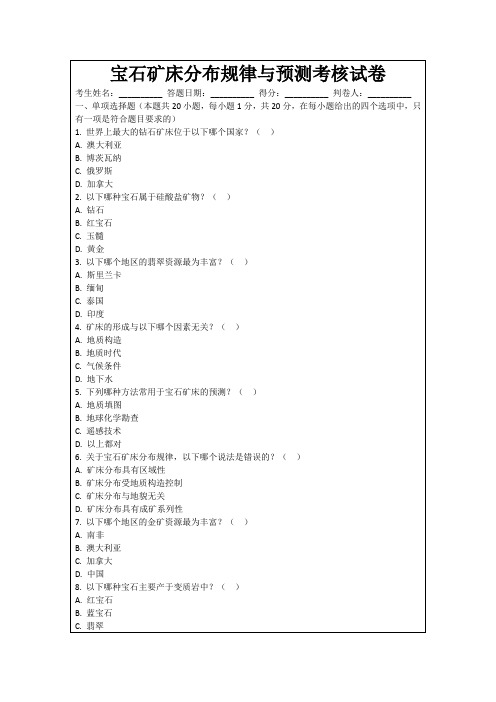 宝石矿床分布规律与预测考核试卷