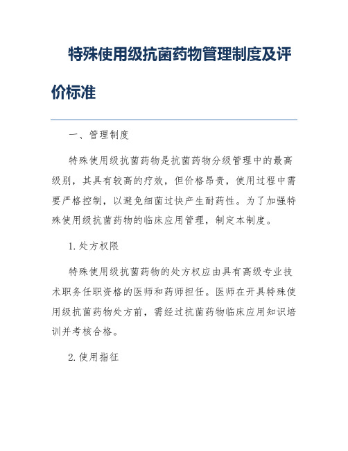 特殊使用级抗菌药物管理制度及评价标准