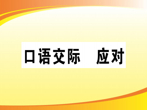 口语交际 应对PPT语文课件