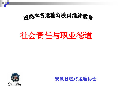 驾驶员的社会责任与专业道德