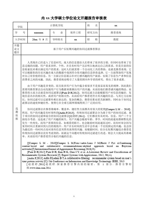 内蒙古大学硕士学位论文开题报告审核表样例-机器学习 推荐系统-毕业设计-方案模板 