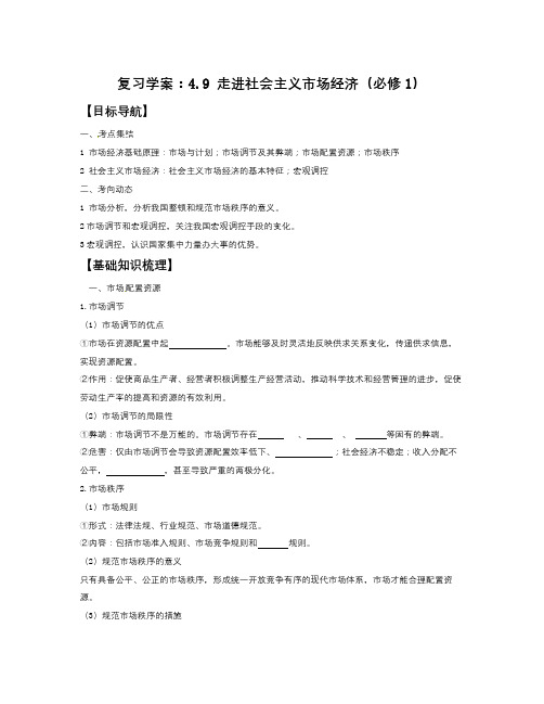人教版高中政治必修一4.9《走进社会主义市场经济》word学案