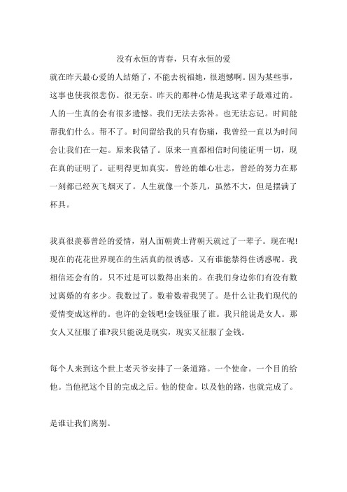 没有永恒的青春,只有永恒的爱