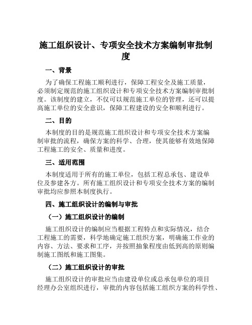 施工组织设计、专项安全技术方案编制审批制度