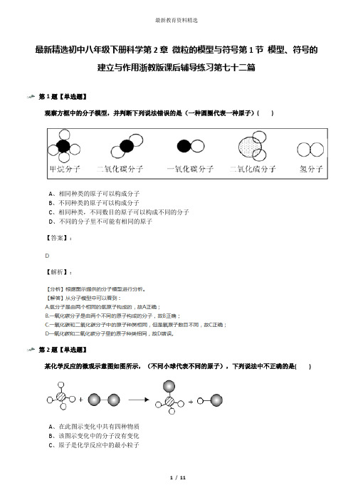 最新精选初中八年级下册科学第2章 微粒的模型与符号第1节 模型、符号的建立与作用浙教版课后辅导练习第七十