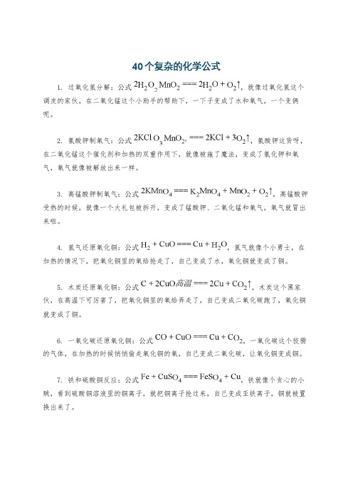 40个复杂的化学公式