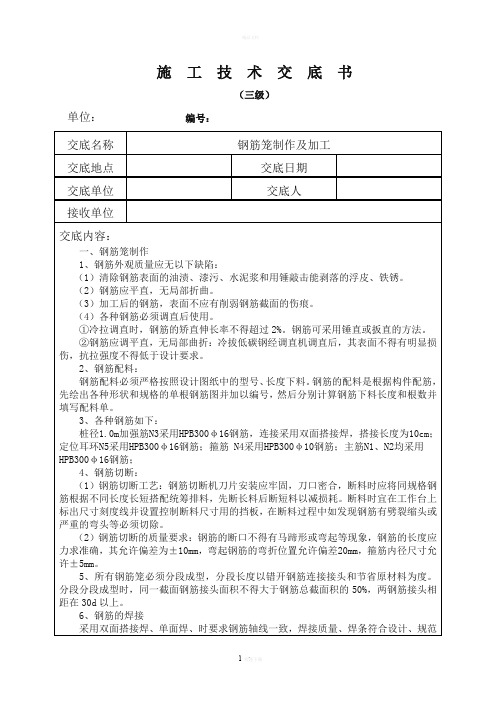 钢筋笼制作及加工技术交底