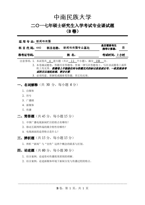 中南民族大学2017年_440+新闻与传播专业基础_B卷试题