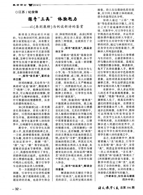 探寻“三美” 体验魅力——以《再别康桥》为例谈新诗的鉴赏