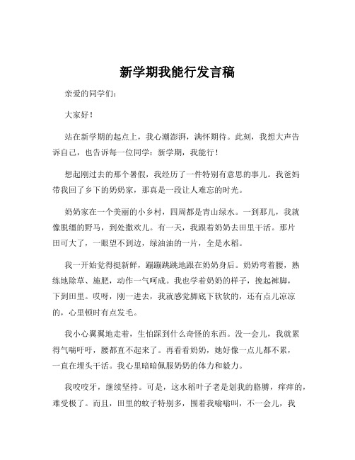 新学期我能行发言稿