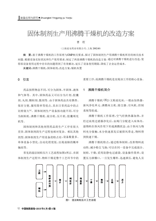 固体制剂生产用沸腾干燥机的改造方案