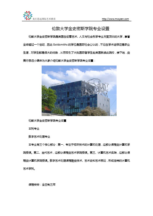 伦敦大学金史密斯学院专业设置