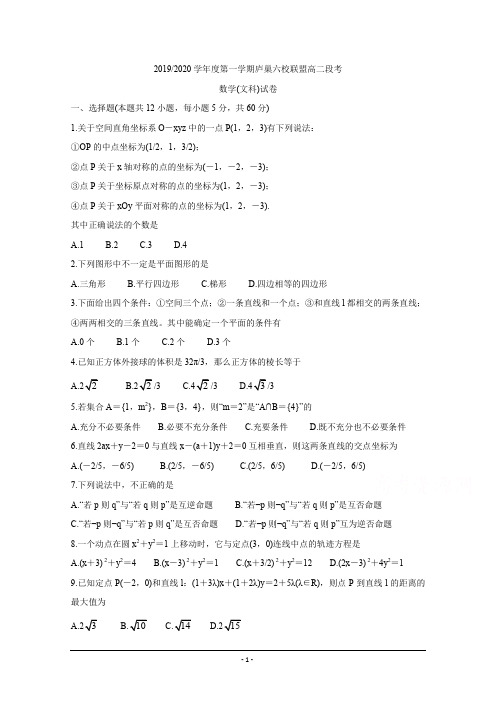 安徽省“庐巢六校联盟”2019-2020学年高二上学期第二次段考试题  数学(文) Word版含答案